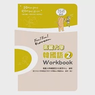 高麗大學韓國語(2)Workbook 作者：高麗大學韓國語文化教育中心