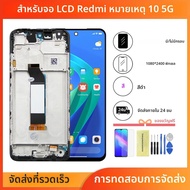 หน้าจอ6.5 "สำหรับ Xiaomi redmi Note 10 5G จอแสดงผล LCD แบบสัมผัสพร้อมกรอบดิจิตอลสำหรับ redmi Note 10
