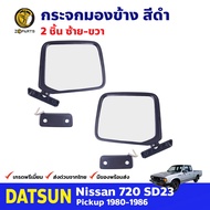 กระจกมองข้าง สีดำ 1 คู่ สำหรับ Datsun Nissan 720 ปี 1980-1986 ดัทสัน นิสสัน กระจกมองข้างรถยนต์ คุณภาพดี