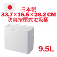 like-it - 日本製Seals多功能小型防臭按壓式垃圾桶 9.5L LBD01 - 白色 33.7 × 16.5 × 28.2 CM