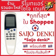 [พร้อมส่ง]รีโมทแอร์ Saijo denki LCD7 รีโมทแอร์ไซโจเดนกิ รีโมทแอร์ saijo ปุ่มmode