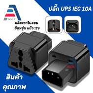 ADAPTER UPS หัวแปลงปลั๊ก UPS IEC to 3 PIN ปลั๊ก APC สีดำ (1ชิ้น)  plug UPS C13 universal socket server IEC320-C14 plug IEC 320 C14 Male to C13 Female 10A Power Adapter PDU UPS