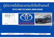 คู่มือวายริ่งไดอะแกรมโตโยต้าแคมรี่ Toyota Camry 2023 Manual Wiring Diagram