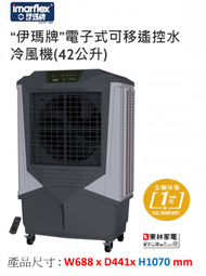 伊瑪牌 - 42公升移動式冰冷風機連遙控 ICF-420R