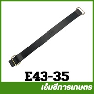 E43-35 สายรัดถังน้ำมัน 430 TL43/RM411 เครื่องตัดหญ้า