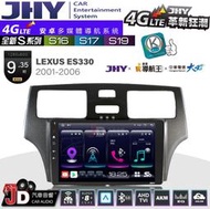 【JD汽車音響】JHY S系列 S16、S17、S19 LEXUS ES330 2001~2006 9.35吋安卓主機。