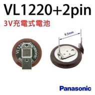 「永固電池」 VL1220 汽車遙控器 專用電池 3V 充電式鋰電池 日本原裝