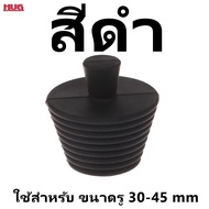 จุกยาง ปิดท่อ ขนาดรู 30-45 mm PVC 1-1.5 นิ้ว ยางปิดท่อน้ำทิ้ง จุกยางปิดท่อ ฟอร์เดรน floordrain รูอ่า