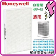 風城家電~限量特價~Honeywell HRF-R1 HEPA濾網 (3入) 適用HPA300APTW/HPA-300