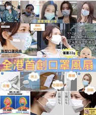 預購-口罩風扇