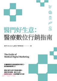 醫門好生意：醫療數位行銷指南
