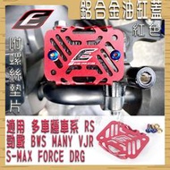 EPIC 紅色 鋁合金 油缸蓋 油壓缸蓋 油缸飾蓋 裝飾用安裝會有縫隙 勁戰 RS BWS DRG SMAX FORCE