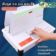 เครื่องเข้าเล่ม เครื่องเข้าเล่มสันกาว ขนาดA4 สำหรับงานเข้าเล่ม ได้ตั้งแต่1-500แผ่น หนา50mm รุ่น Bind