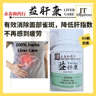 *LIVER TONIC LIVER CARE 80BIJI 护肝保健品 永春和药行 益肝康 叶下珠 Liver Detox  Recover 高效护肝 肝排毒 修复肝细胞 Master Liv