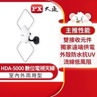 【 大林電子 】 PX 大通 數位室內外天線 HDA-5000
