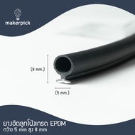 ยางอัด ยางหุ้มกระจก ยางบานเลื่อน ยางรองก่อน ยางEPDM ยางกันความร้องอย่างดี ทนต่อสารเคมี กรดและด่าง พร