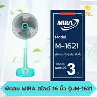 พัดลม MIRA มิร่า พัดลมปรับระดับ 16 นิ้ว รุ่น M-1621 คอแข็ง สีสวย ทนทาน