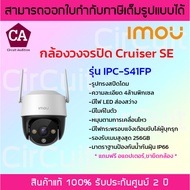 IMOU Cruiser SE กล้องวงจรปิด ความละเอียด 4 ล้านพิกเซล รุ่น IPC-S41FP มีไมค์ ภาพสี 24 ชม.