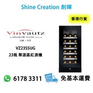Vinvautz 法國名望 VZ23SSUG 23瓶 單溫區紅酒櫃