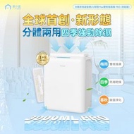 家の逸 - 日本Yohome 分體多用途智便UV靜音Max雙核抽濕機 PRO (首創版)