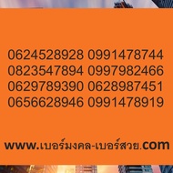 เบอร์ 789 เบอร์มังกร 789 sim มังกร เบอร์มังกร ราคาถูก เลข มังกร 789
