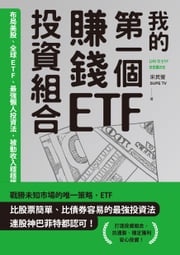 我的第一個賺錢ETF投資組合：布局美股、全球ETF，最強懶人投資法，被動收入穩穩賺 宋民燮（SUPE TV）