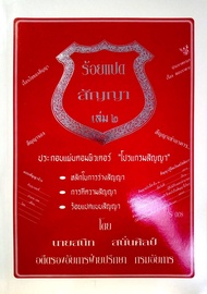 108 สัญญา เล่ม 2 : สัญญาขาย โอน ชำระ เช่าซื้อ ฯลฯ