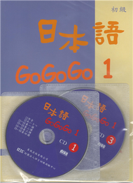 日本語GOGOGO（1）（書＋3CD） (二手)