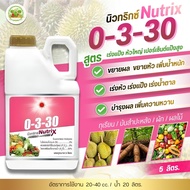 ปุ๋ยน้ำ 0-3-30 (แกลลอน 5 ลิตร) ดวงตะวันเพชร นิวทริกซ์ เร่งลงหัว เพิ่มแป้งและน้ำตาล ช่วยเข้าสี เพิ่มค