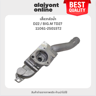 เสื้อวาล์วน้ำ NISSAN D22 / BIG.M TD27 นิสสัน บิ๊กเอ็ม / เบอร์ 11061-2S015T2