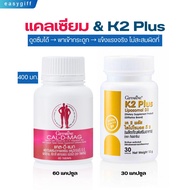 กิฟฟารีน เซตอาหารเสริม เสริมกระดูก แคลดีแมก400 + K2 Plus Liposomal D3