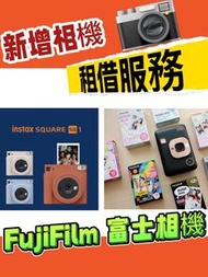 FUJIFILM 拍立得相機#租借服務#打印相片#聖誕節#Fujifilm instax mini Liplay#Fujifilm instax SQUARE SQ1#