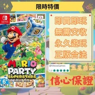 ⭐⭐ 瑪利歐派對 超級巨星 Mario Party Superstars switch 遊戲