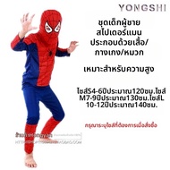 PH | ชุดคอสเพลย์ Spider-Man Superman สำหรับผู้ใหญ่และเด็ก