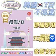 Bm韓國無限上網【7日全程5G不限速】極高速無限數據卡上網卡 電話卡 旅行電話咭 Data Sim咭