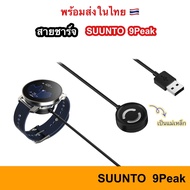 สายชาร์จ Suunto 9 Peak USB Cable สาย USB สำหรับชาร์จ ถ่ายโอนข้อมูล 9Peak Suunto9 สายชาร์ท Charge Charger ชาร์จ ชาร์ท