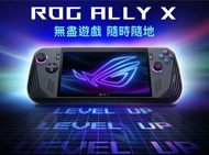 收 ROG ALLY X 無盡遊戲掌機