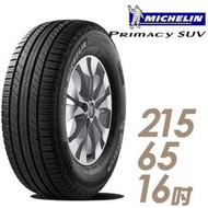 【米其林】PRIMACY SUV 舒適穩定輪胎_SUVMI-215/65/16