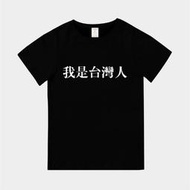 T365 MIT 我是台灣人 中文 幹話 時事 漢字 文字 親子裝 T恤 童裝 情侶裝 T-shirt 短T TEE