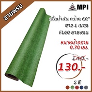 MPI เสื่อน้ำมัน ผิวทราย หนา 0.70mm กว้าง 1.5-2.0เมตร ขายเป็นเมตร Floormaster หนาพิเศษ ลายพรม หญ้าเทียม เขียว แดง เทา