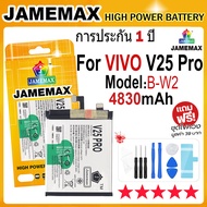 JAMEMAX แบตเตอรี่ VIVO V25 Pro 4G Battery Model B-W2 (4830mAh) ฟรีชุดไขควง hot!!!