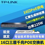現貨TP-LINK TL-SG5218PE 千兆16口PoE交換機三層網管型PoE供電