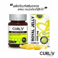 ( ของแท้ 100% ) CURLIV ROYAL JELLY วิตามิน นมผึ้ง รอยัลเยลลี่ เคอร์ลิฟ สารสกัดจากธรรมชาติ นมผึ้งเกรด