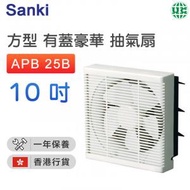 山崎 - APB 25B 方型抽氣扇(10吋/25厘米)【香港行貨】