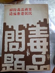 香港政府 反毒品宣傳廣告特刊 70-80年代