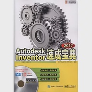 Autodesk Inventor 2017速成寶典 作者：北京兆迪科技有限公司