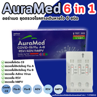AuraMed ATK 6in1 ตรวจหาเชื้อได้ 6 สายพันธุ์ Covid-19, Flu A+B, RSV, Adeno Virus, hMPV