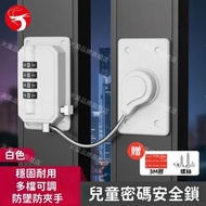 兒童密碼安全鎖 多場景使用 防墜防夾手 多檔可調 推拉/平開通用 窗戶限位神器 兒童防護安全鎖 穩固耐用 窗戶安全鎖／限位器／限位卡扣／防墜扣