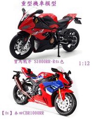 重機模型 1:12  寶馬戰斧S1000RR 紅 / 本田 CBR 1000RR 紅 重機車模型 合金成品模型 模型擺件