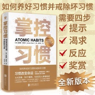 【读一只猫猫🐱正版现货】 掌控习惯 | 詹姆斯克利尔 著 | 原名原子习惯 Atomic Habit | 樊登读书创始人樊登推荐 | 自我实现成功励志 | 下班后开始新的一天停止内耗当你放过自己时 |